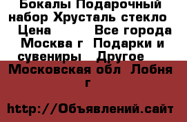 Бокалы Подарочный набор Хрусталь стекло  › Цена ­ 400 - Все города, Москва г. Подарки и сувениры » Другое   . Московская обл.,Лобня г.